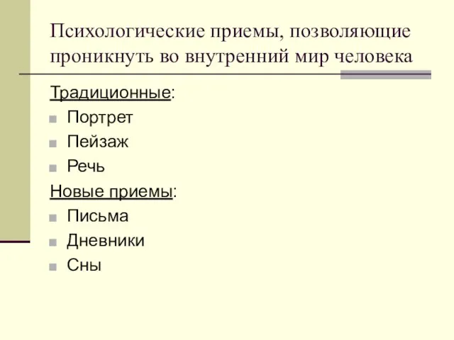 Психологические приемы, позволяющие проникнуть во внутренний мир человека Традиционные: Портрет Пейзаж Речь