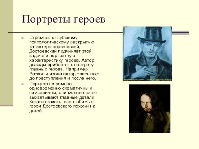 Портреты героев Стремясь к глубокому психологическому раскрытию характера персонажей, Достоевский подчиняет этой
