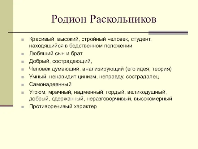 Родион Раскольников Красивый, высокий, стройный человек, студент, находящийся в бедственном положении Любящий