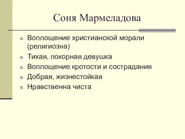 Соня Мармеладова Воплощение христианской морали (религиозна) Тихая, покорная девушка Воплощение кротости и