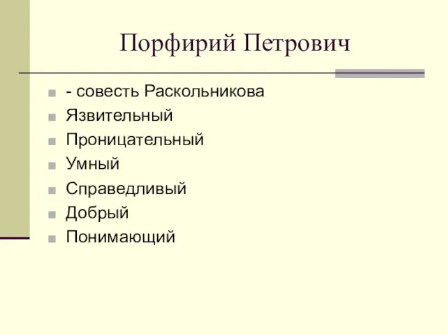 Порфирий Петрович - совесть Раскольникова Язвительный Проницательный Умный Справедливый Добрый Понимающий