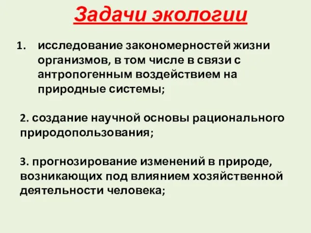 Задачи экологии исследование закономерностей жизни организмов, в том числе в связи с