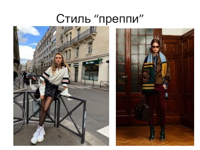 Стиль “преппи”