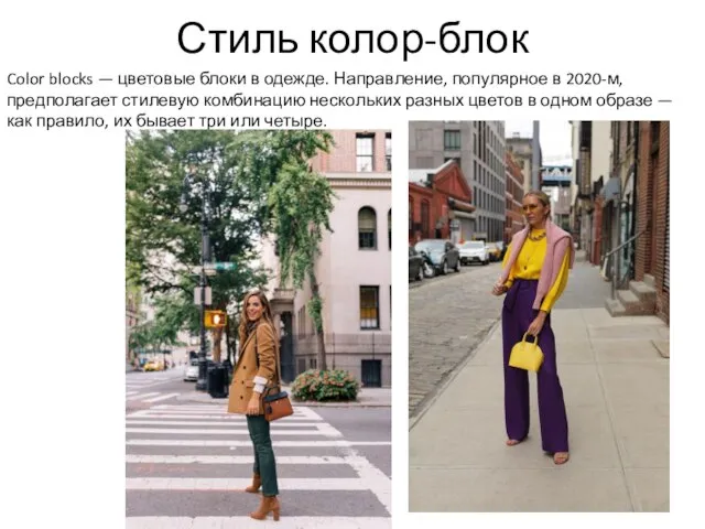 Стиль колор-блок Color blocks — цветовые блоки в одежде. Направление, популярное в