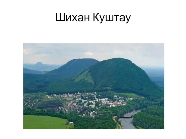 Шихан Куштау