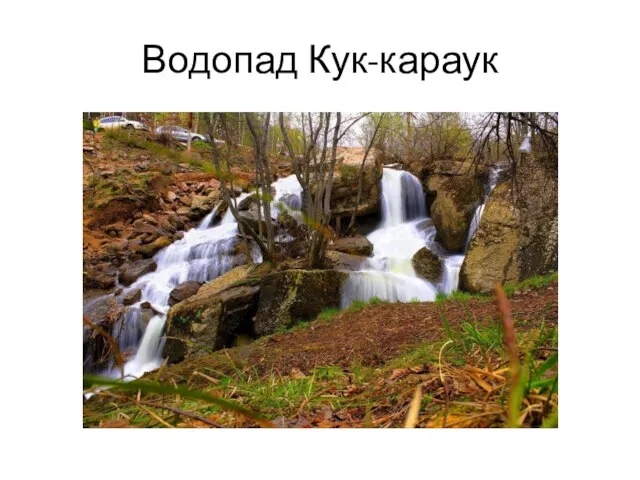 Водопад Кук-караук