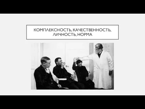 КОМПЛЕКСНОСТЬ, КАЧЕСТВЕННОСТЬ, ЛИЧНОСТЬ, НОРМА