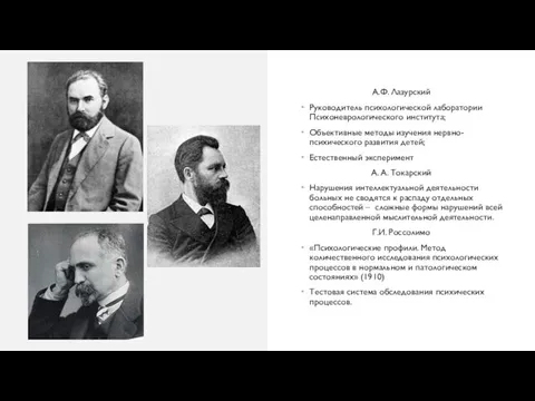 А.Ф. Лазурский Руководитель психологической лаборатории Психоневрологического института; Объективные методы изучения нервно-психического развития