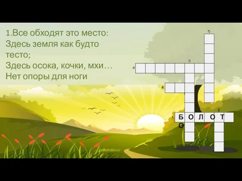 1.Все обходят это место: Здесь земля как будто тесто; Здесь осока, кочки,