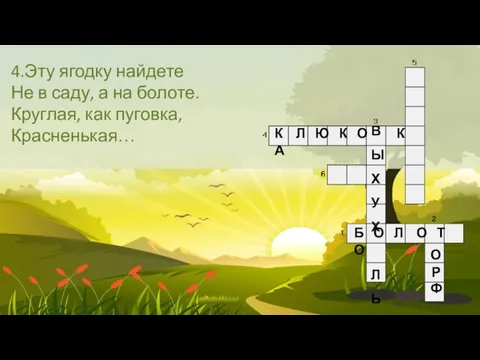 4.Эту ягодку найдете Не в саду, а на болоте. Круглая, как пуговка,