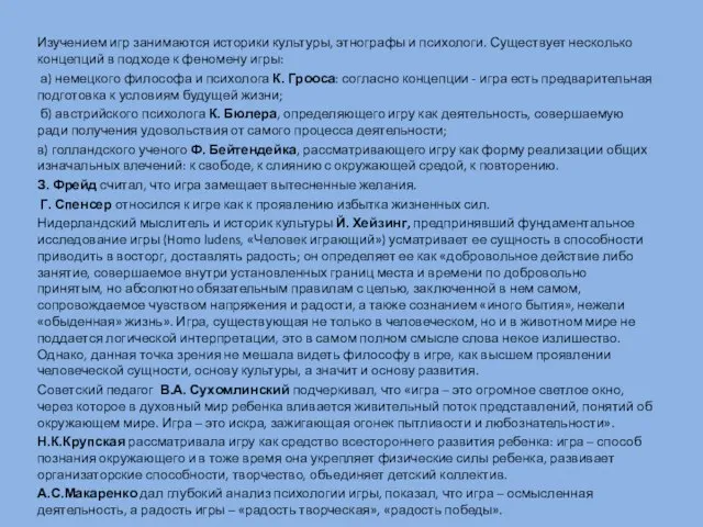 Изучением игр занимаются историки культуры, этнографы и психологи. Существует несколько концепций в