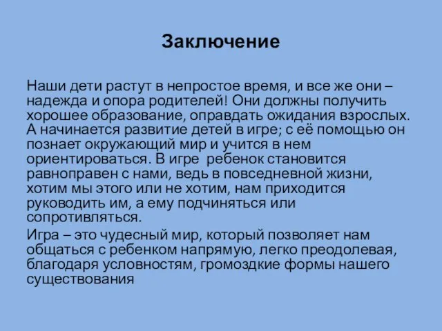 Заключение Наши дети растут в непростое время, и все же они –