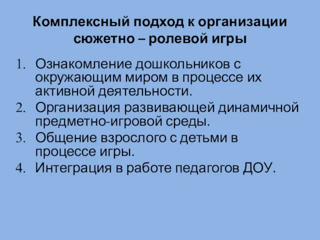 Комплексный подход к организации сюжетно – ролевой игры Ознакомление дошкольников с окружающим