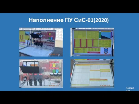 Наполнение ПУ СиС-01(2020) Слайд №5