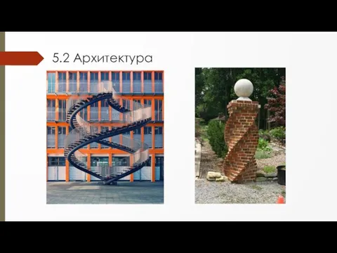 5.2 Архитектура