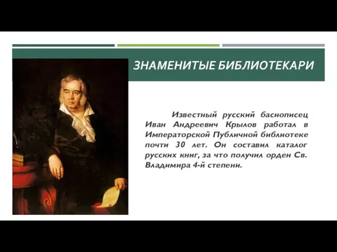 Известный русский баснописец Иван Андреевич Крылов работал в Императорской Публичной библиотеке почти