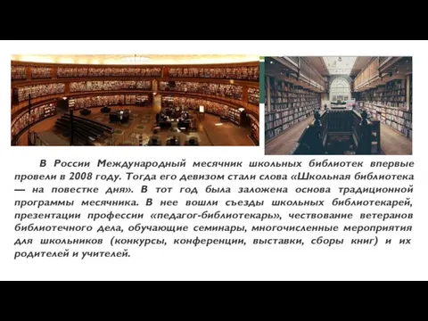 В России Международный месячник школьных библиотек впервые провели в 2008 году. Тогда