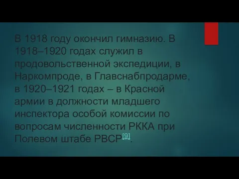 В 1918 году окончил гимназию. В 1918–1920 годах служил в продовольственной экспедиции,