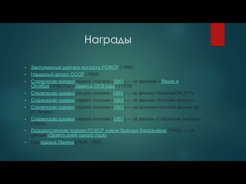 Награды Заслуженный деятель искусств РСФСР (1940) Народный артист СССР (1950) Сталинская премия