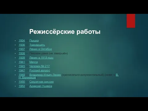 Режиссёрские работы 1934 — Пышка 1936 — Тринадцать 1937 — Ленин в