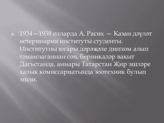 1934—1938 елларда А. Расих — Казан дәүләт ветеринария институты студенты. Институтны югары