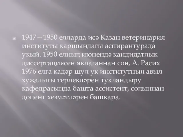 1947—1950 елларда исә Казан ветеринария институты каршындагы аспирантурада укый. 1950 елның июнендә