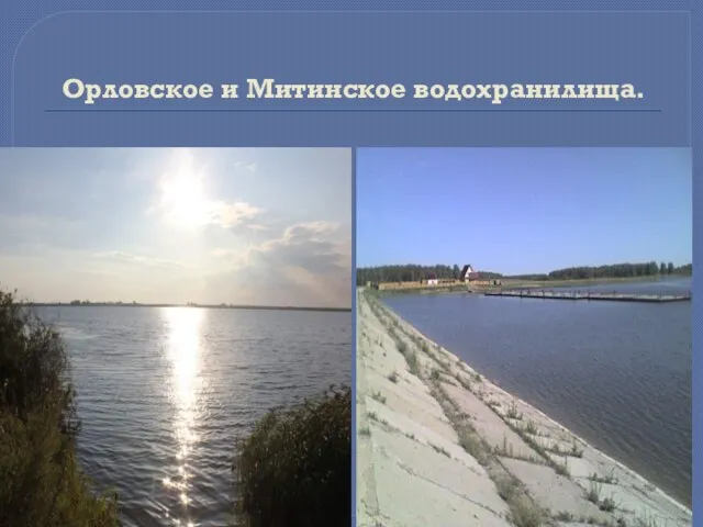 Орловское и Митинское водохранилища.