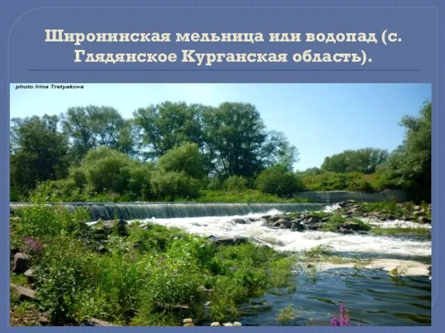 Широнинская мельница или водопад (с. Глядянское Курганская область).