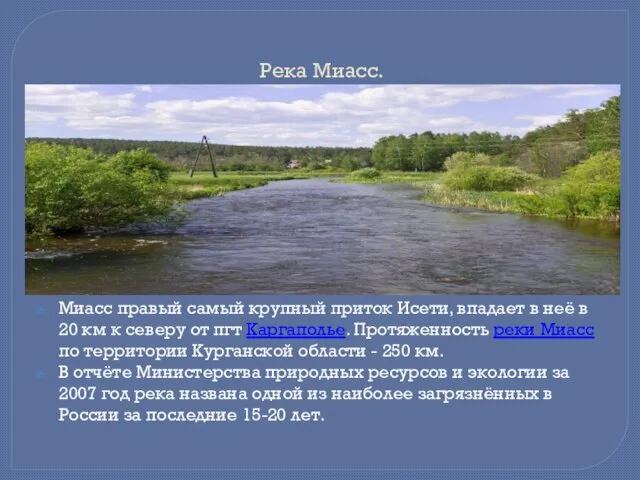 Река Миасс. Миасс правый самый крупный приток Исети, впадает в неё в