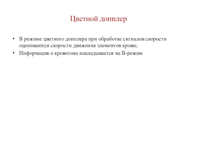 Цветной допплер В режиме цветного допплера при обработке сигналов скорости оцениваются скорости