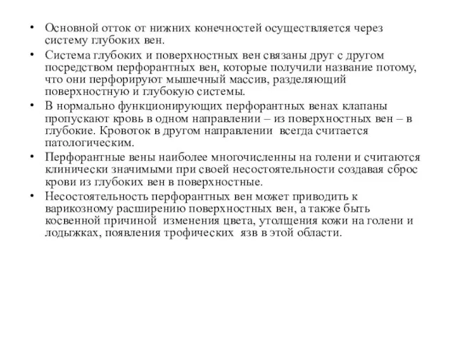 Основной отток от нижних конечностей осуществляется через систему глубоких вен. Система глубоких