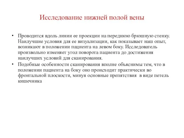 Исследование нижней полой вены Проводится вдоль линии ее проекции на переднюю брюшную