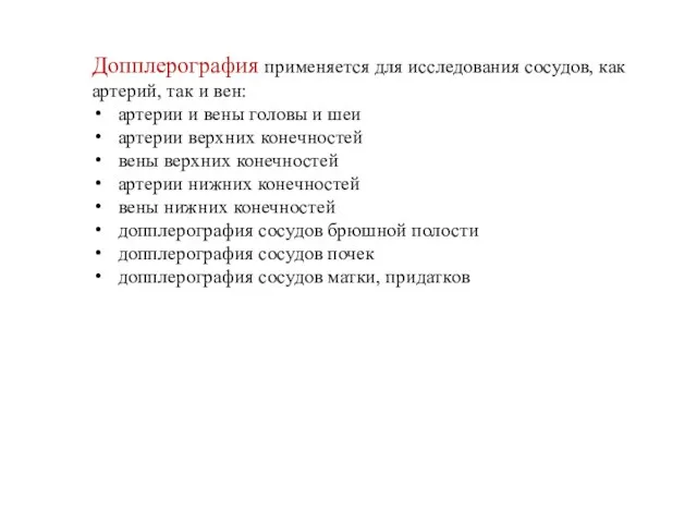 Допплерография применяется для исследования сосудов, как артерий, так и вен: артерии и