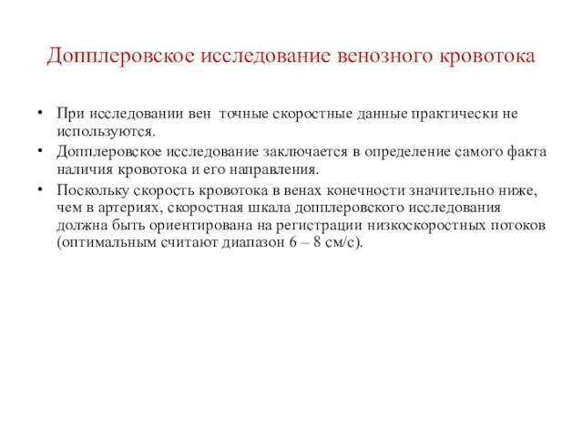 Допплеровское исследование венозного кровотока При исследовании вен точные скоростные данные практически не