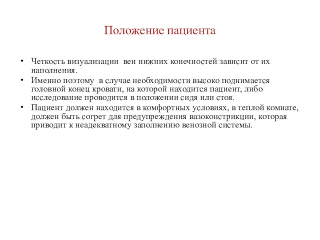 Положение пациента Четкость визуализации вен нижних конечностей зависит от их наполнения. Именно