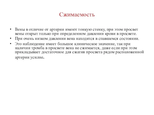 Сжимаемость Вены в отличие от артерии имеют тонкую стенку, при этом просвет