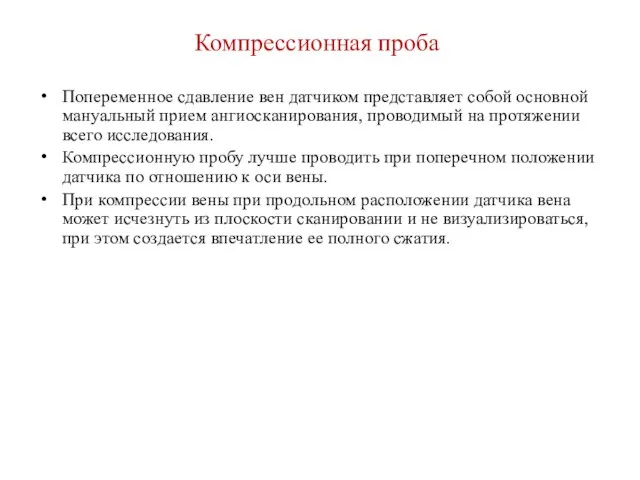 Компрессионная проба Попеременное сдавление вен датчиком представляет собой основной мануальный прием ангиосканирования,