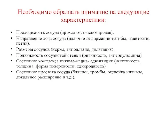 Необходимо обращать внимание на следующие характеристики: Проходимость сосуда (проходим, окклюзирован). Направление хода