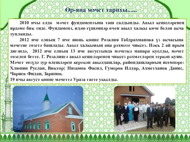 2010 нчы елда мәчет фундаментына таш салдынды. Авыл кешеләренең ярдәме бик тиде.