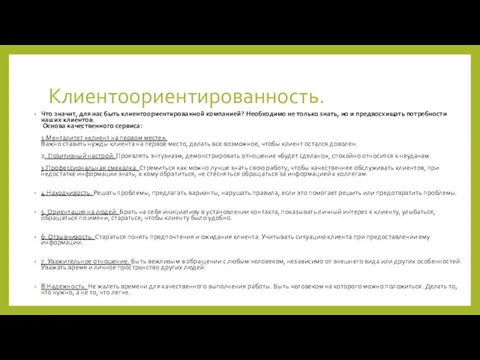 Клиентоориентированность. Что значит, для нас быть клиентоориентированной компанией? Необходимо не только знать,