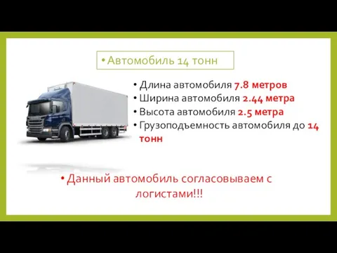 Автомобиль 14 тонн Длина автомобиля 7.8 метров Ширина автомобиля 2.44 метра Высота