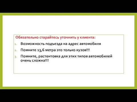 Обязательно старайтесь уточнить у клиента: Возможность подъезда на адрес автомобиля Помните 13,6