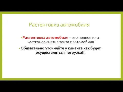 Растентовка автомобиля Растентовка автомобиля – это полное или частичное снятие тента с