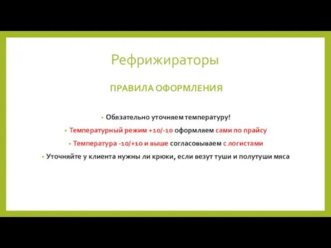 Рефрижираторы Обязательно уточняем температуру! Температурный режим +10/-10 оформляем сами по прайсу Температура