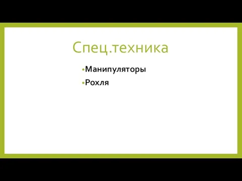 Спец.техника Манипуляторы Рохля