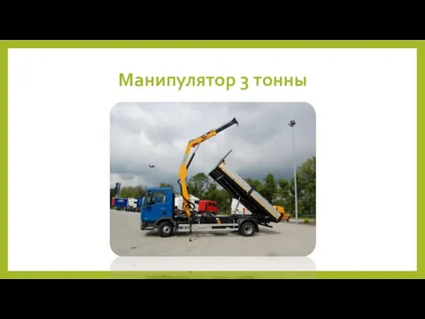 Манипулятор 3 тонны