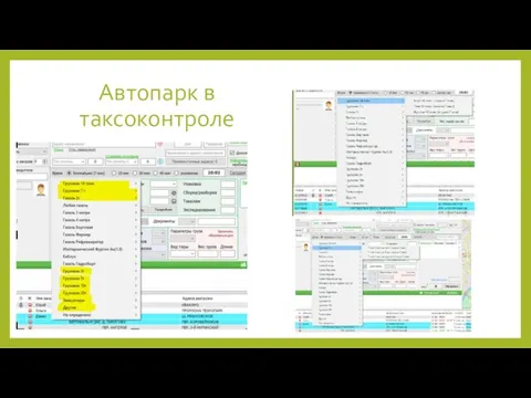 Автопарк в таксоконтроле