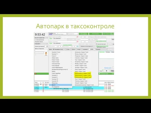 Автопарк в таксоконтроле
