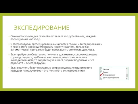 Стоимость услуги для газелей составляет 100 рублей в час, каждый последующий час