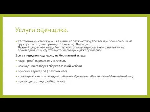 Услуги оценщика. Как только мы столкнулись на линии со сложностью расчетов при